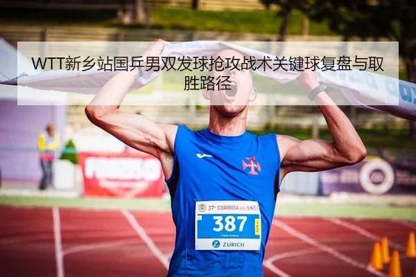 WTT新乡站国乒男双发球抢攻战术关键球复盘与取胜路径